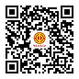 “通辽市总工会”公众帐号
