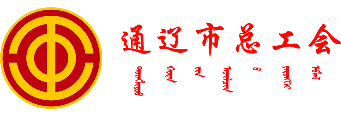通辽市总工会